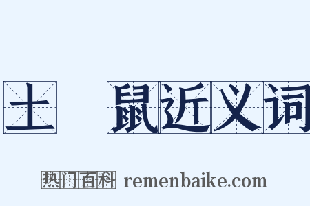 土撥鼠近义词是什么意思的图片